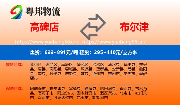 高碑店到布尔津县物流
