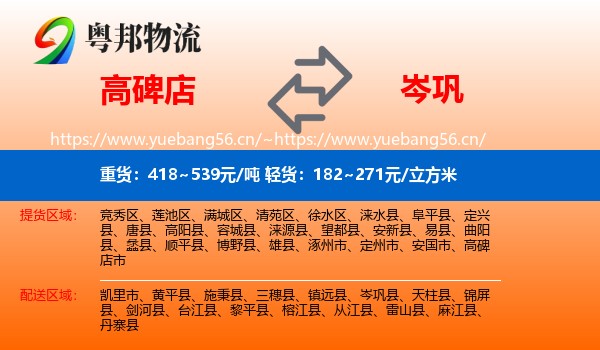 高碑店到岑巩县物流