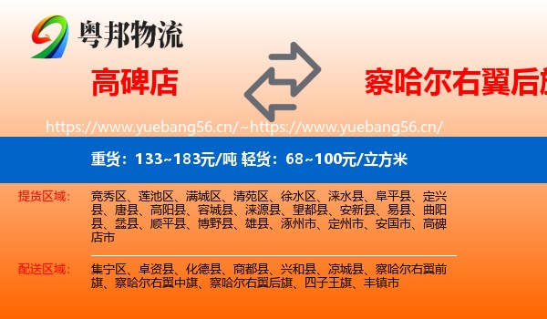 高碑店到察哈尔右翼后旗物流