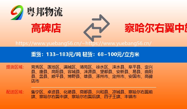 高碑店到察哈尔右翼中旗物流