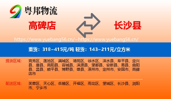 高碑店到长沙县物流