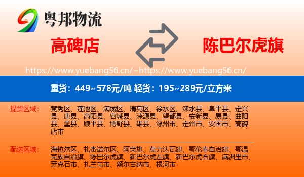 高碑店到陈巴尔虎旗物流