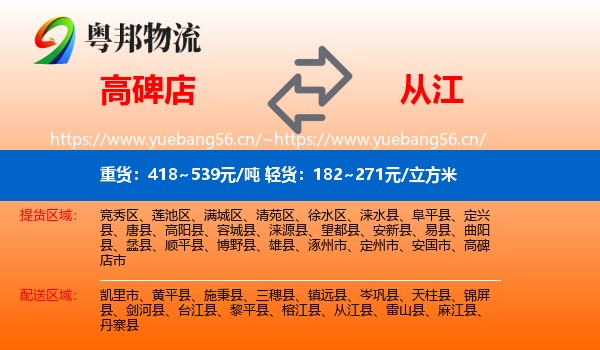 高碑店到从江县物流