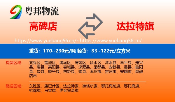 高碑店到达拉特旗物流