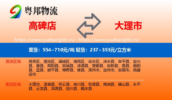 高碑店到大理市物流