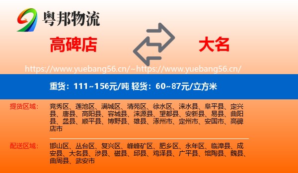 高碑店到大名县物流