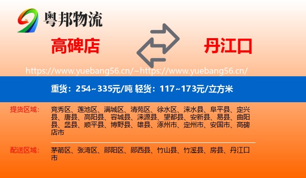 高碑店到丹江口市物流