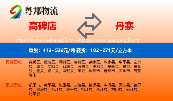 高碑店到丹寨县物流