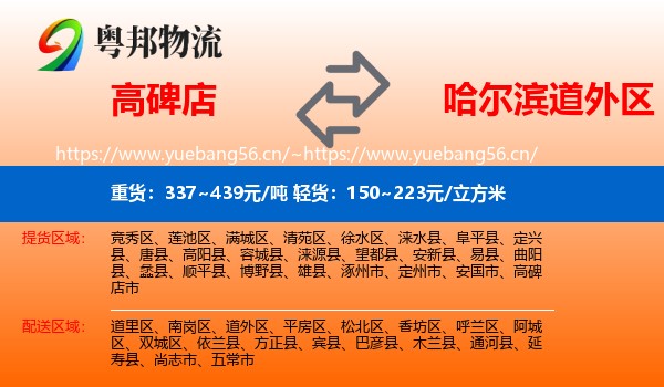 高碑店到道外区物流