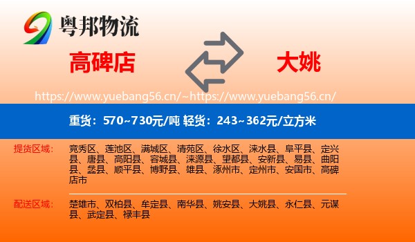 高碑店到大姚县物流