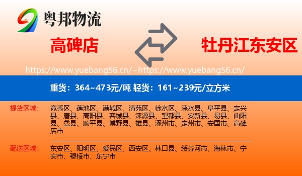 高碑店到东安区物流