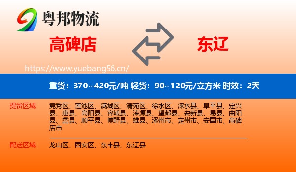 高碑店到东辽县物流专线名片