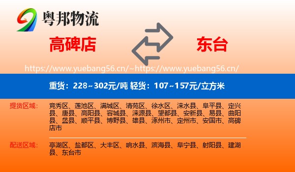 高碑店到东台市物流