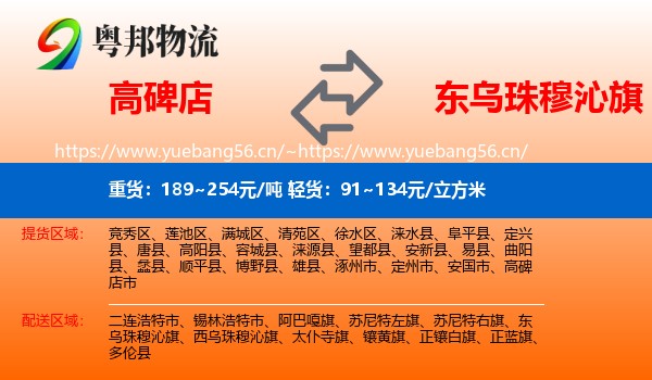 高碑店到东乌珠穆沁旗物流