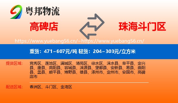 高碑店到斗门区物流
