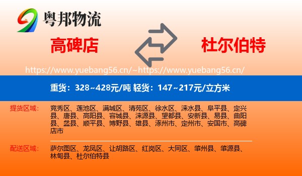 高碑店到杜尔伯特县物流