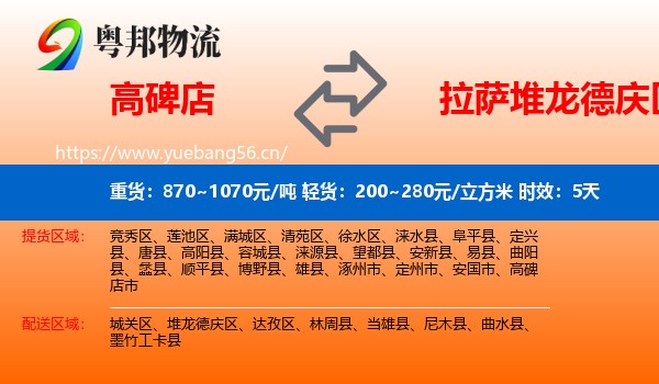 高碑店到堆龙德庆区物流专线名片