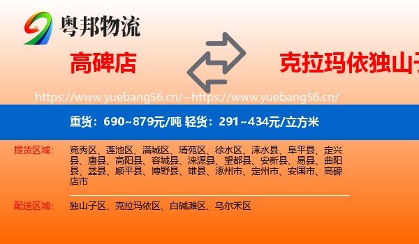 高碑店到独山子区物流