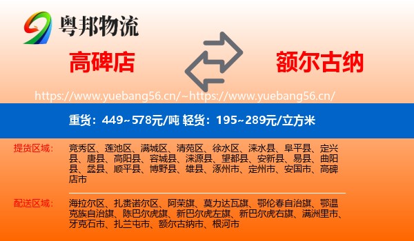高碑店到额尔古纳市物流