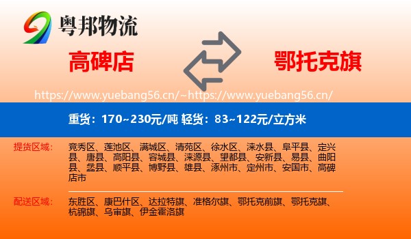 高碑店到鄂托克旗物流