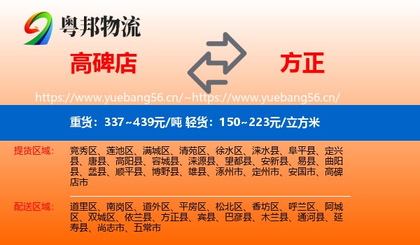 高碑店到方正县物流