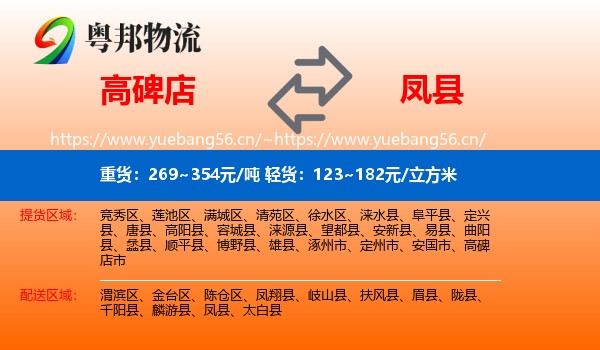 高碑店到凤县物流
