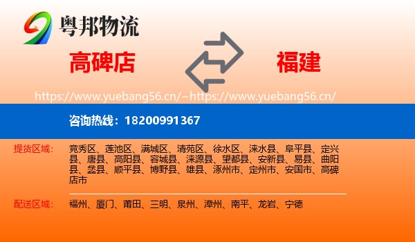 高碑店市到福建物流专线