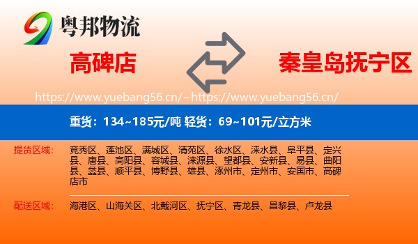 高碑店到抚宁区物流