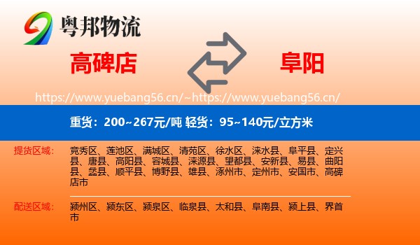 高碑店到阜阳物流