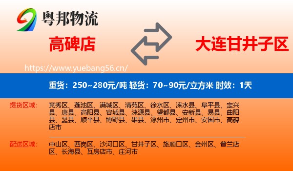 高碑店到甘井子区物流专线名片