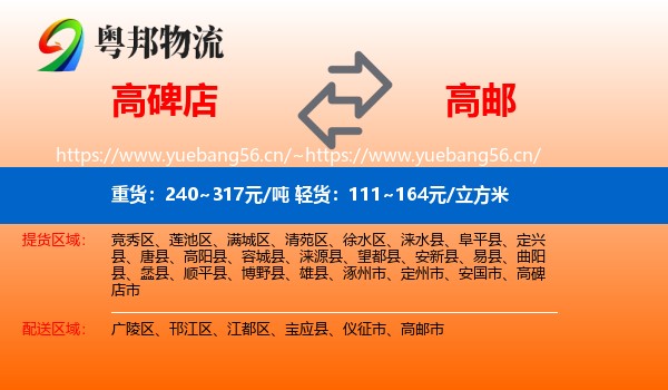 高碑店到高邮市物流