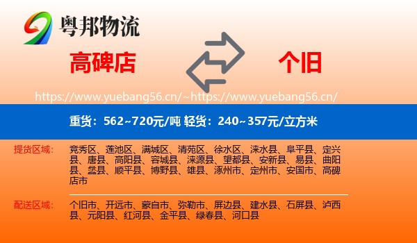 高碑店到个旧市物流