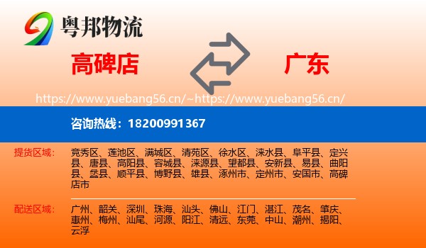 高碑店市到广东物流专线