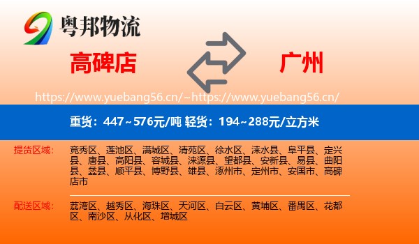高碑店到广州物流