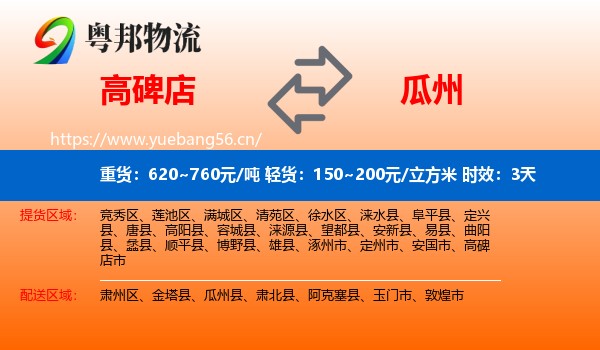 高碑店到瓜州县物流专线名片