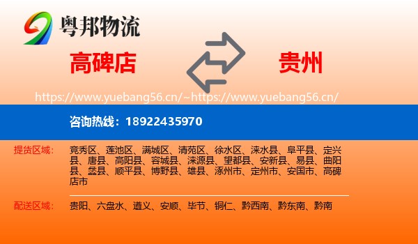 高碑店到贵州物流