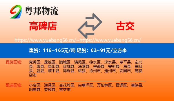 高碑店到古交市物流