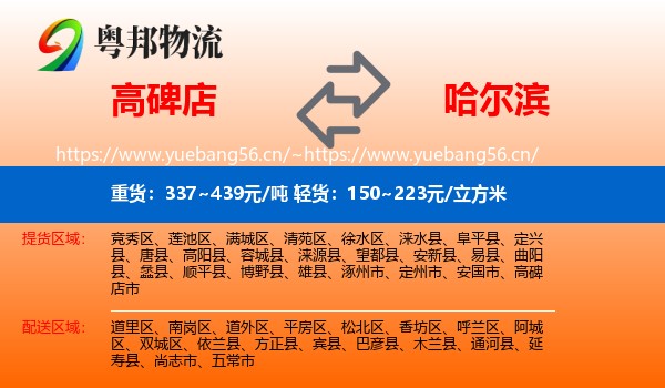 高碑店到哈尔滨物流