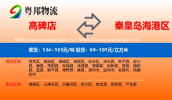 高碑店到海港区物流