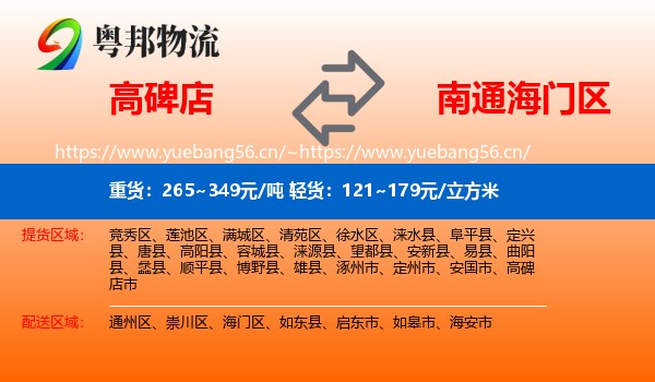 高碑店到海门区物流