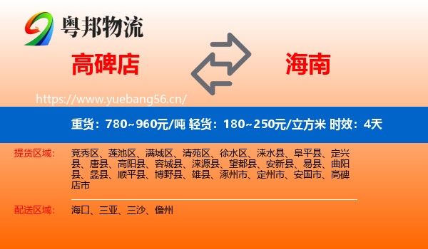 高碑店到海南物流专线名片