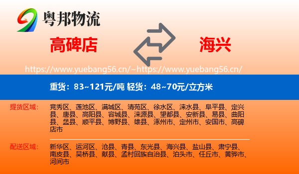 高碑店到海兴县物流