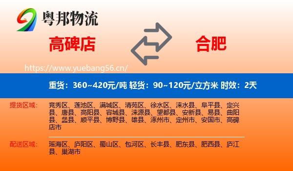高碑店到合肥物流专线名片