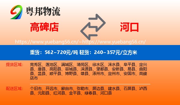 高碑店到河口县物流