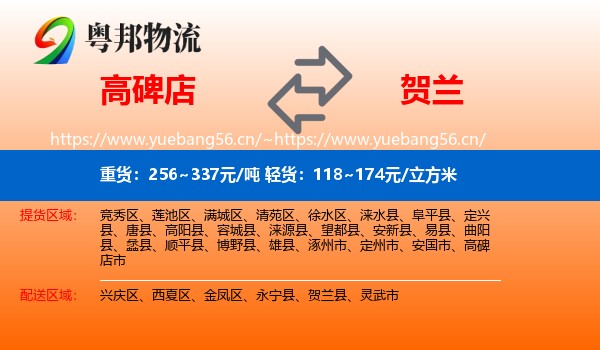 高碑店到贺兰县物流