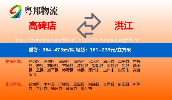 高碑店到洪江市物流