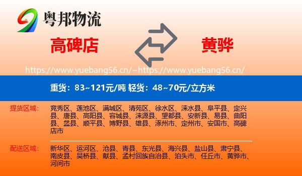 高碑店到黄骅市物流
