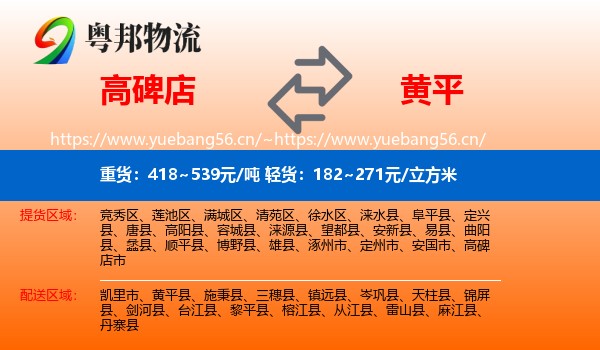 高碑店到黄平县物流