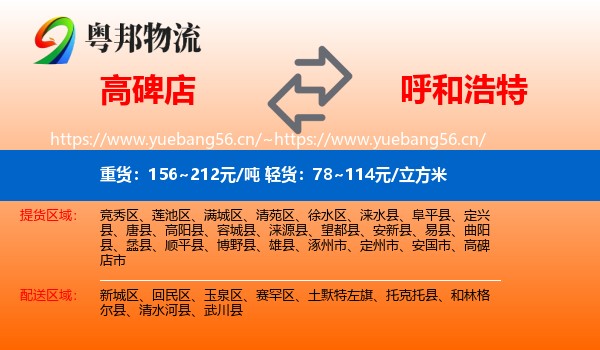 高碑店到呼和浩特物流