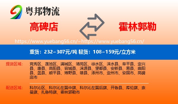 高碑店到霍林郭勒市物流
